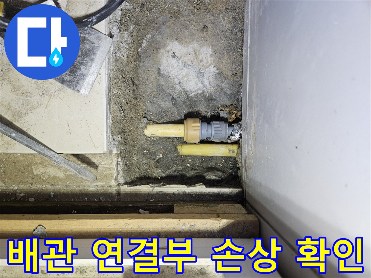 노란색 배관-누수가 발생한 연결 부위 상세 모습