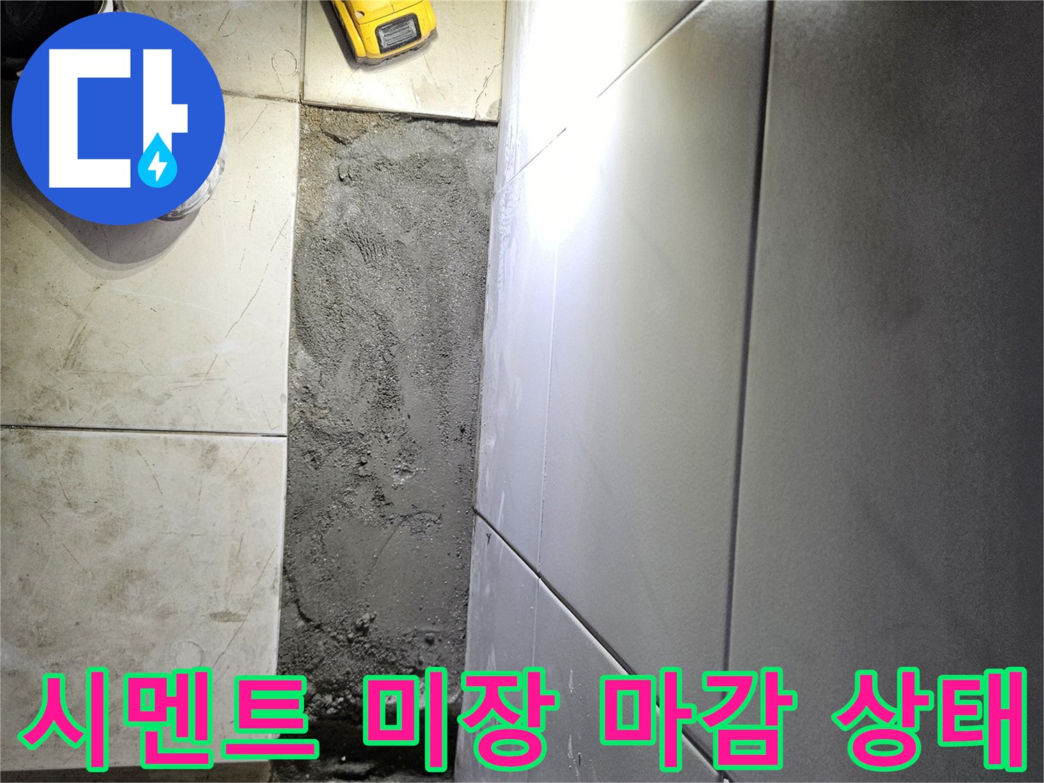 누수 수리 완료-타일 하단부 시멘트 작업