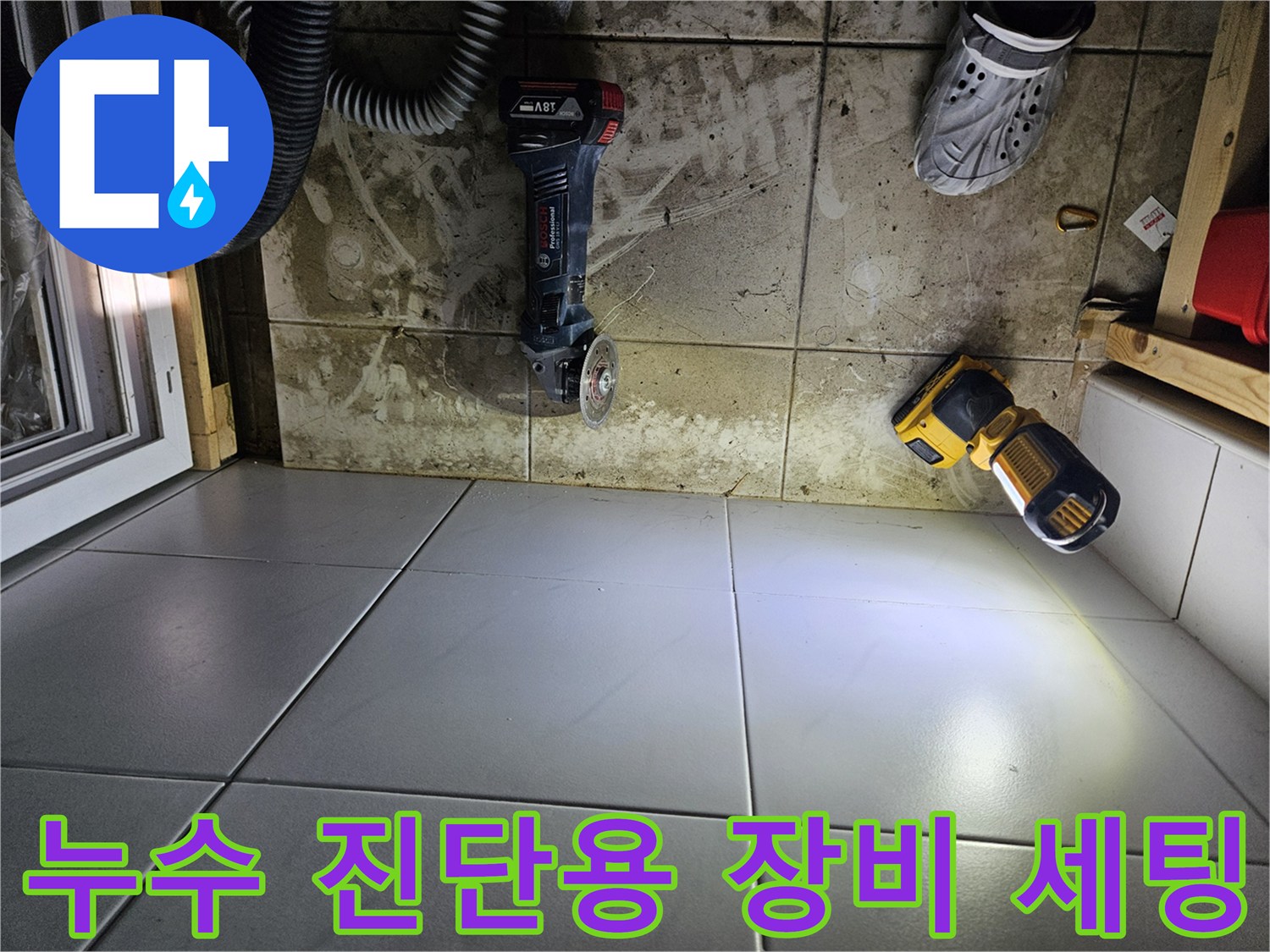 누수-지점-확인을-위한-작업-도구-준비