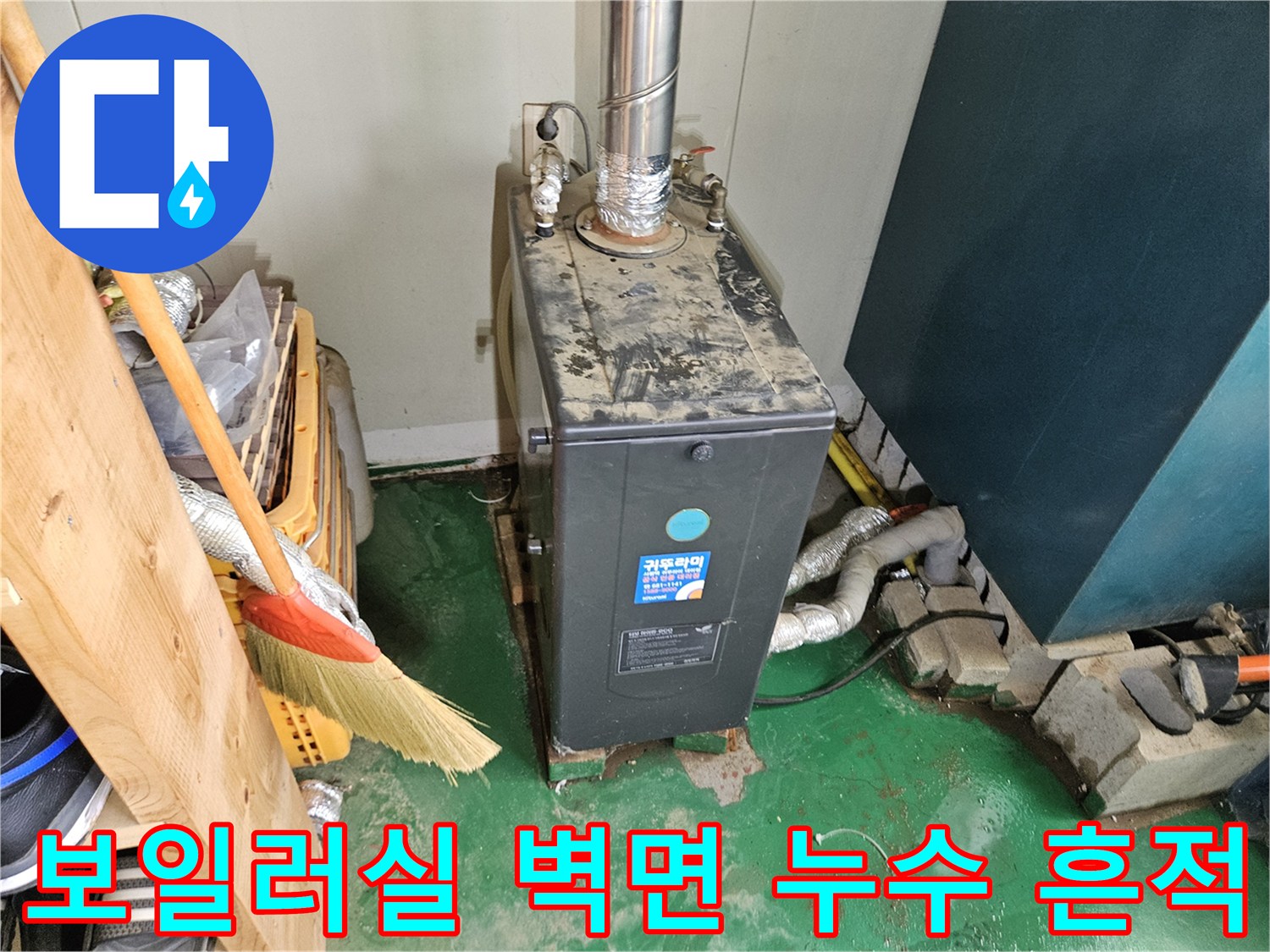 물기에 젖어 변색된 보일러실 벽면과 배관 사진