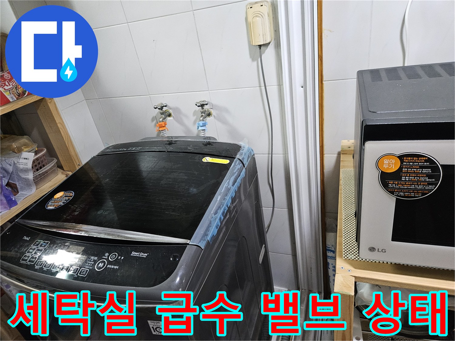 물샘 확인을 위해 점검 중인 세탁실 수도꼭지 부위