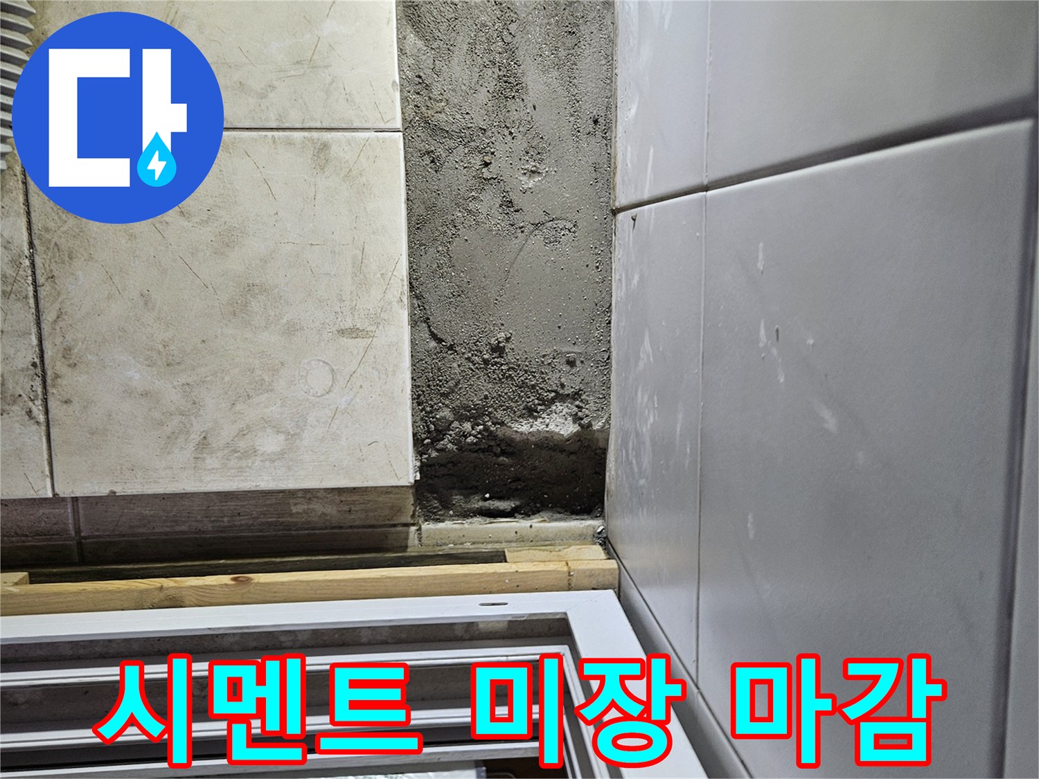 배관-수리-완료-후-벽면-미장-작업-중
