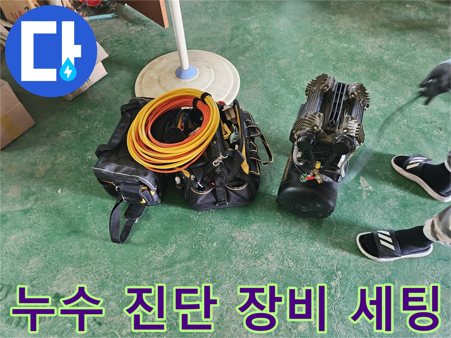 배관 압력 검사를 위해 준비된 콤프램샤와 노란색 배관 연결 호스