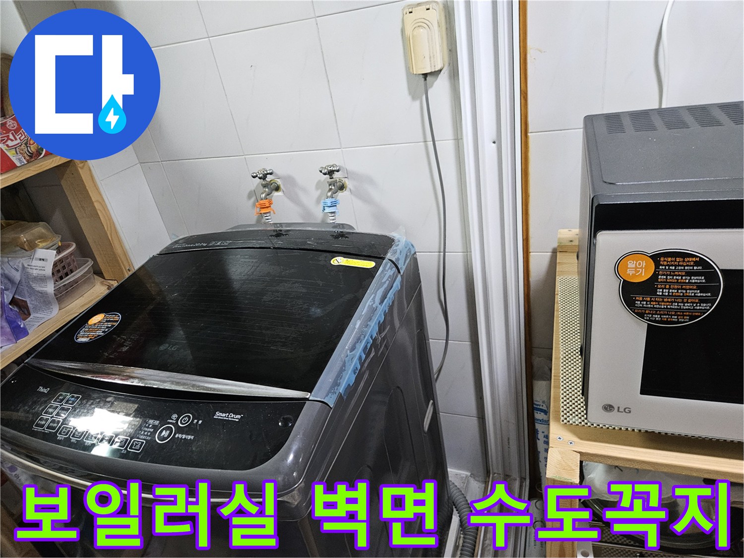 벽면에 설치된 두 개의 수전과 세탁기 상단부