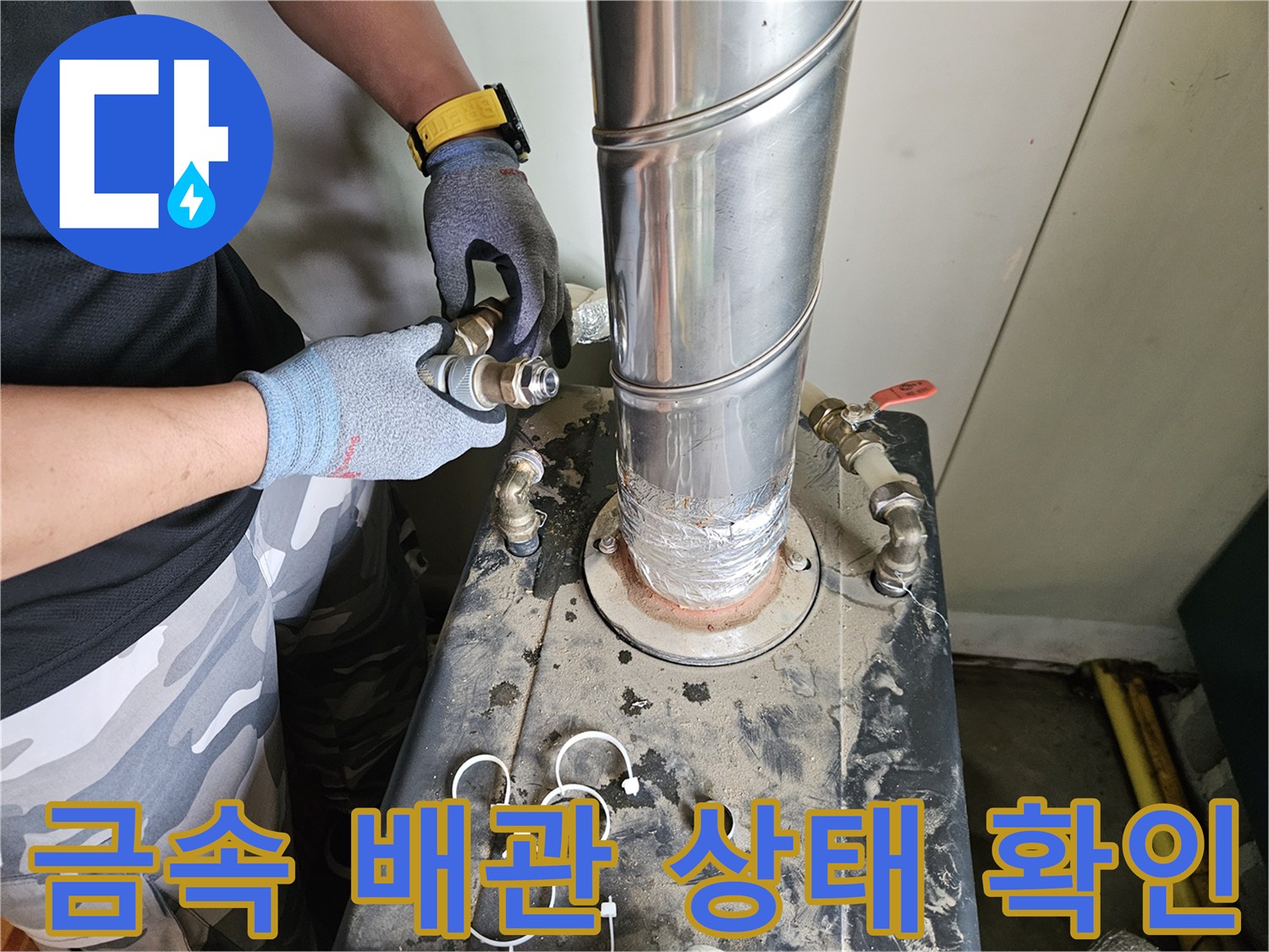 보일러-하단-금속-배관-연결-부위-점검