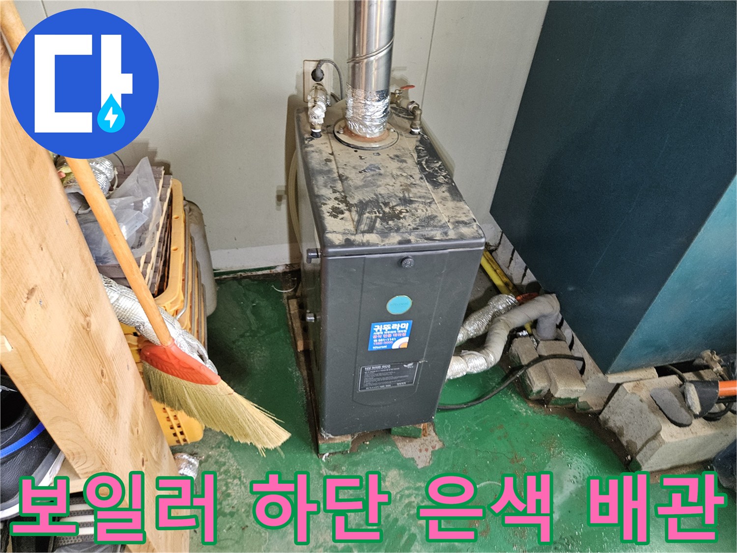 보일러-하단에-연결된-금속-배관