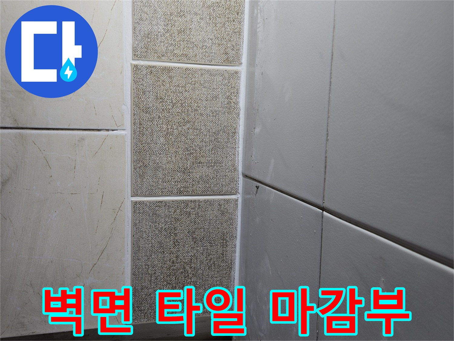 보일러실의 벽면 타일 상단 경계 부위를 근접하여 촬영했습니다.