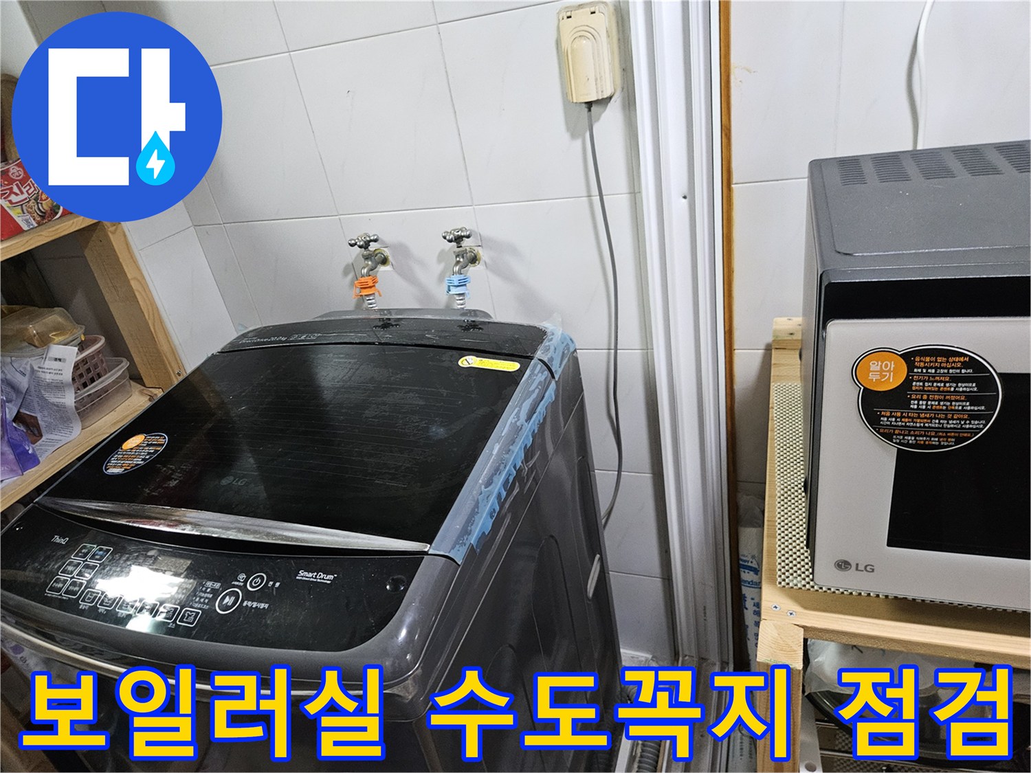 세탁기 뒤편에 위치한 두 개의 수도 연결 부위