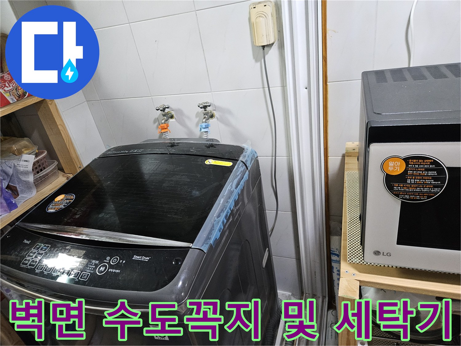 세탁실 내부의 벽면 수전과 가전제품
