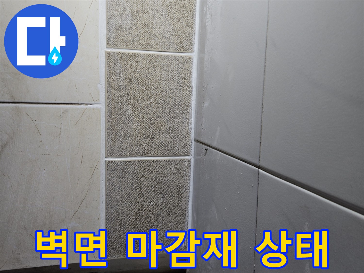 습기 확인이 필요한 보일러실 내부 타일과 천장 연결부