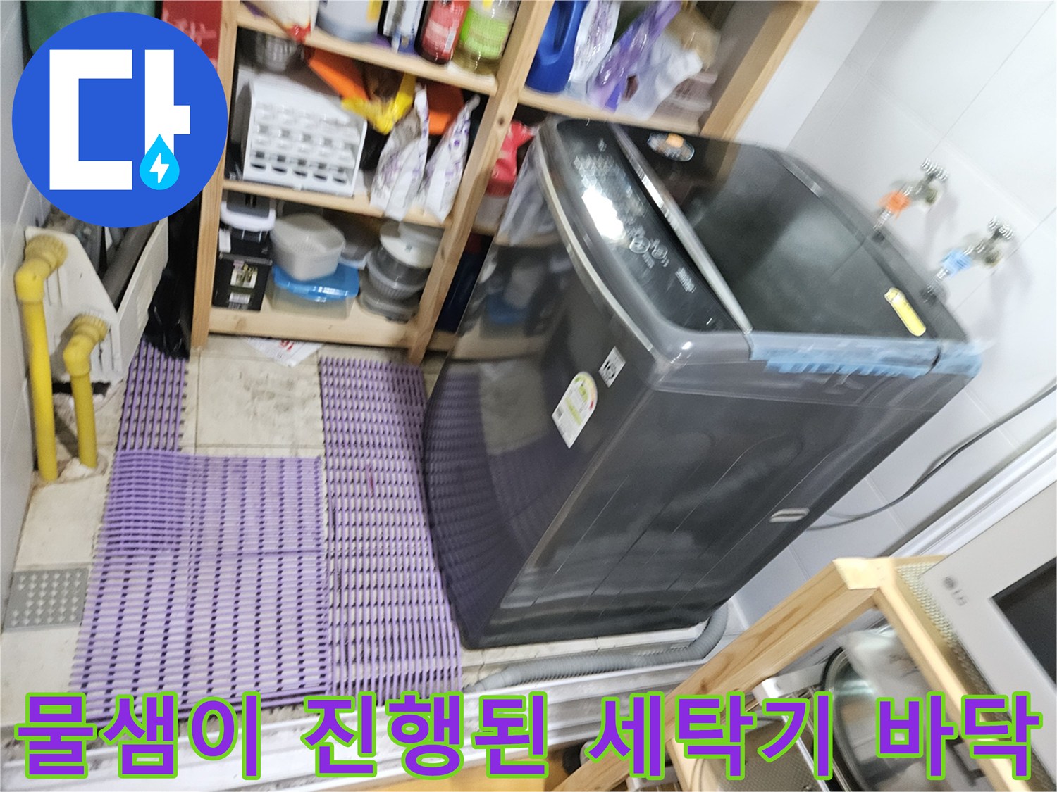습기가 가득 차 있는 보일러실 세탁기 주변
