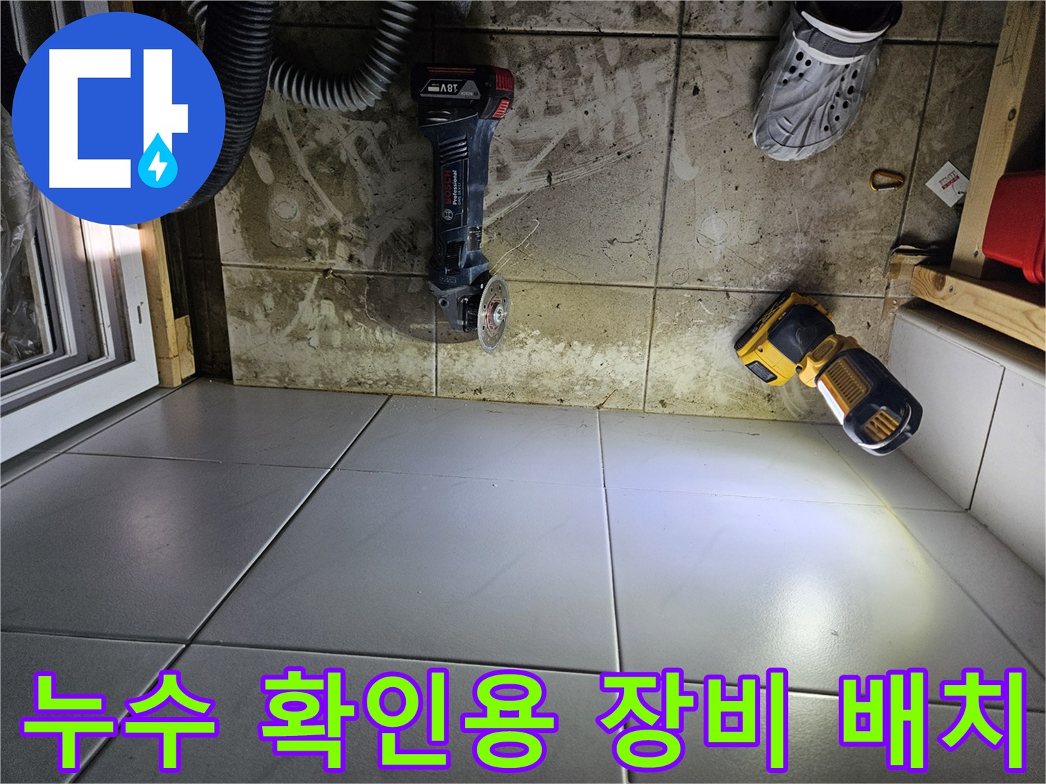 습기가 머문 타일 바닥과 공사 준비 장비