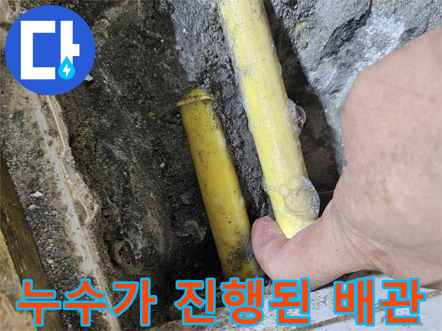 포승읍 현장-물에 젖은 노란색 배관의 상태