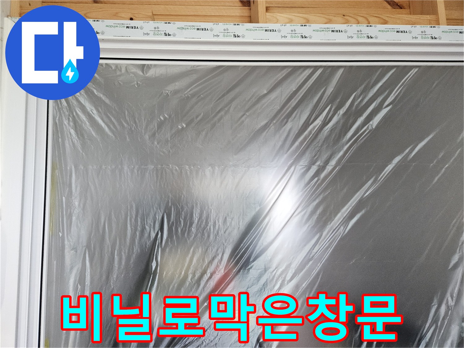 현장상태 - 비닐로 밀폐된 창문 부위