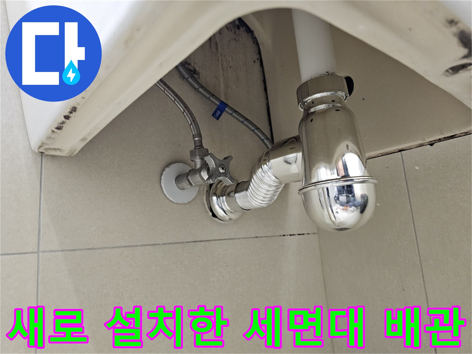 깨끗하게-교체된-세면대-하부-배수-트랩