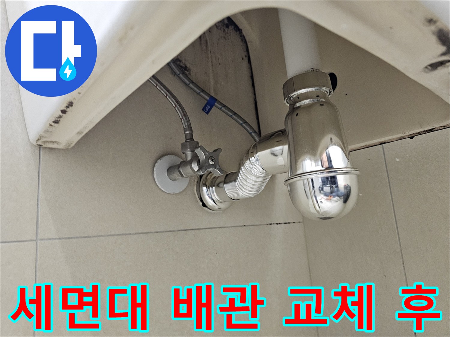 누수 해결을 위해 새롭게 설치된 세면대 하부 부속