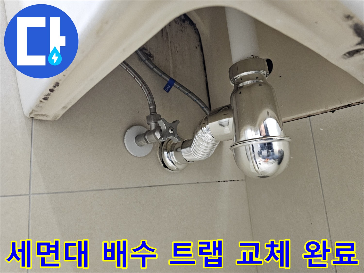 분당 이매동 현장의 깨끗하게 교체된 세면대 하부 배수 트랩