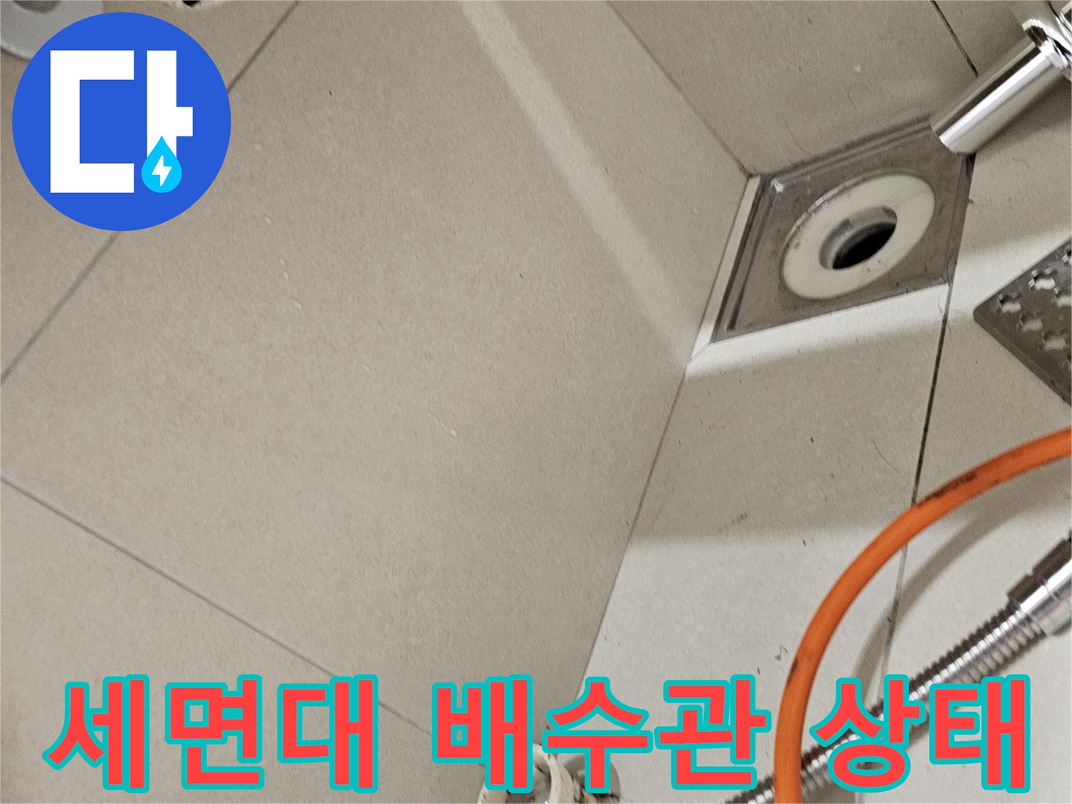 분당 이매동 현장의 세면대 하부 배수 배관과 타일 마감 상태입니다.
