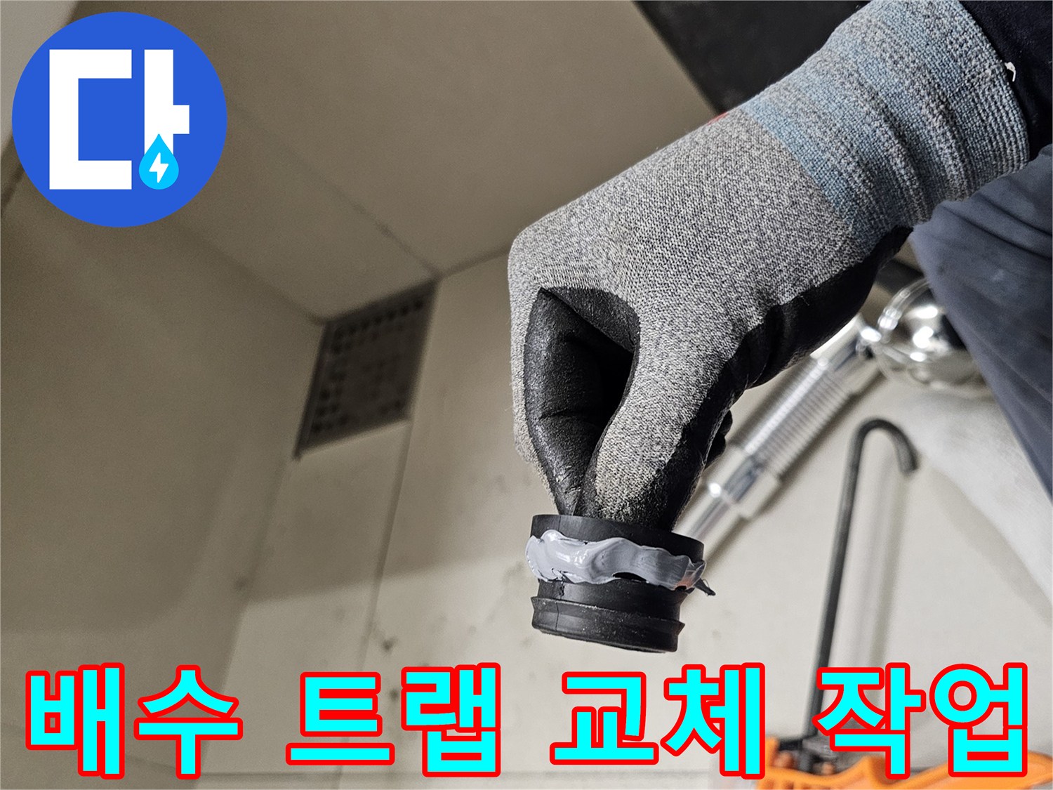 새로운 배수 트랩-연결 부위 실리콘 도포 작업