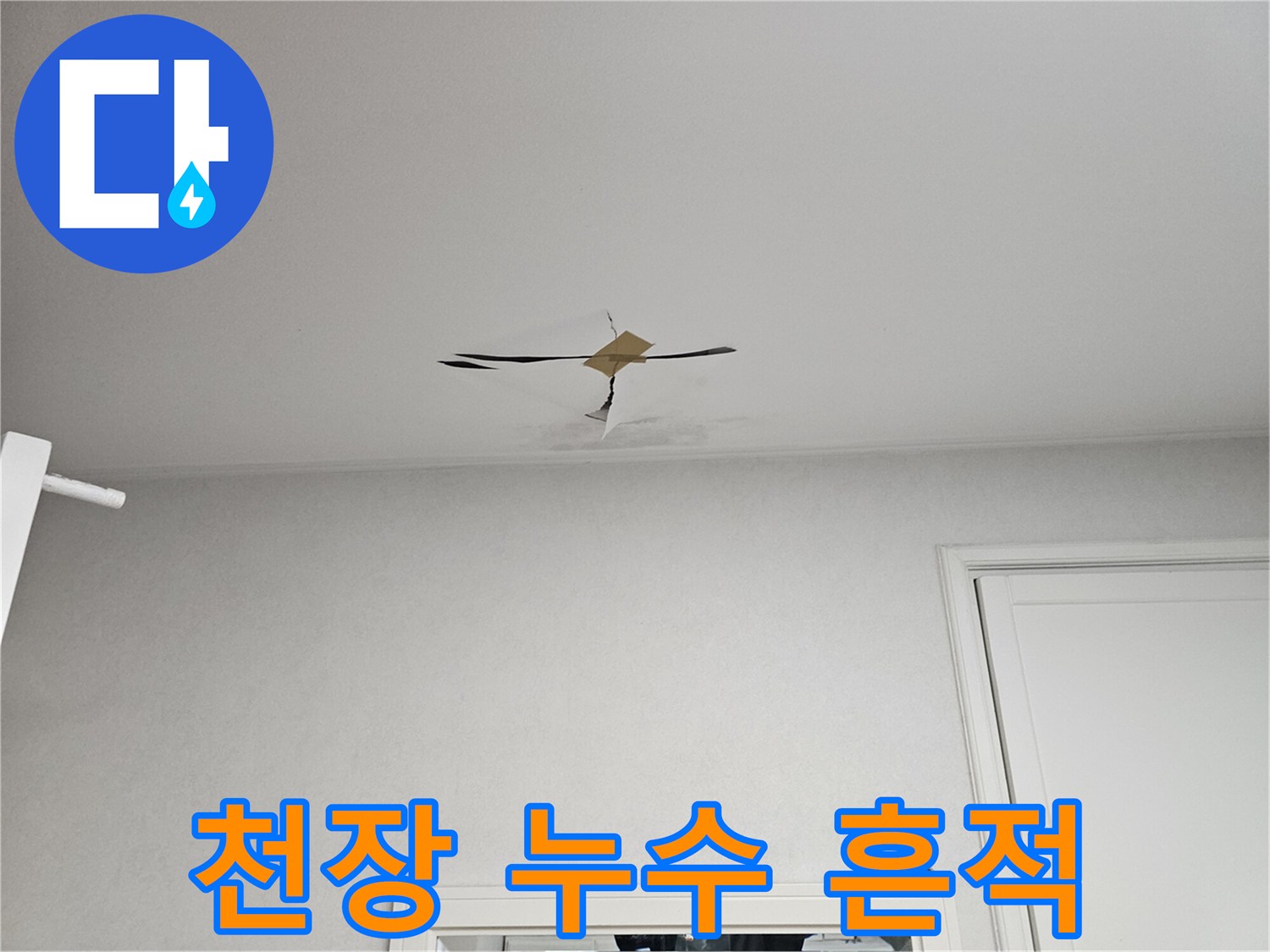 아랫집 화장실 천장-물샘으로 인한 얼룩진 상태