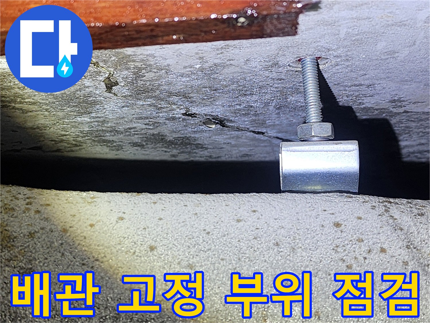 배관-고정-브라켓-주변-콘크리트-젖음-현상