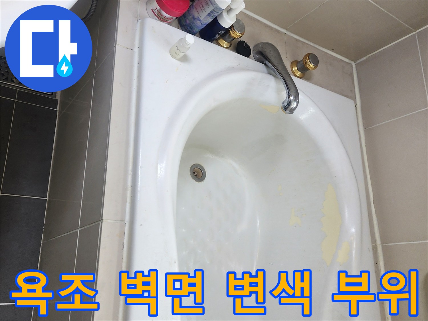 변색된 욕조 내부 - 누수 원인 분석 중인 현장 사진