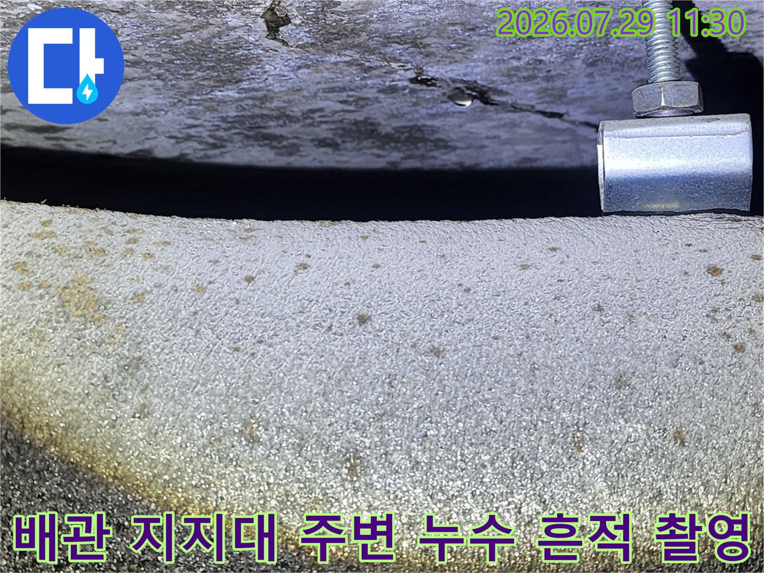 상부 배관라인을 따라 발생한 물자국과 콘크리트 오염 부위 점검
