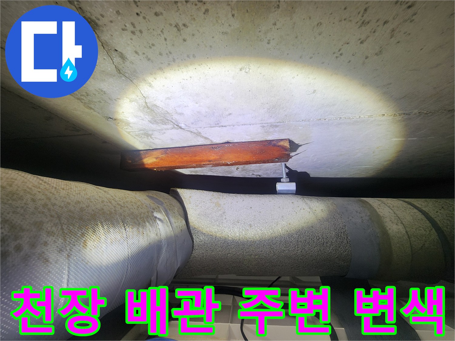 천장-내부-배관-및-구조물-습기-침투-현상