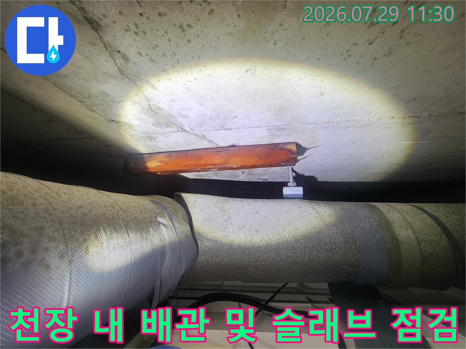 천장 안쪽 배관과 구조물 접합부의 누수 여부를 판단하는 사진