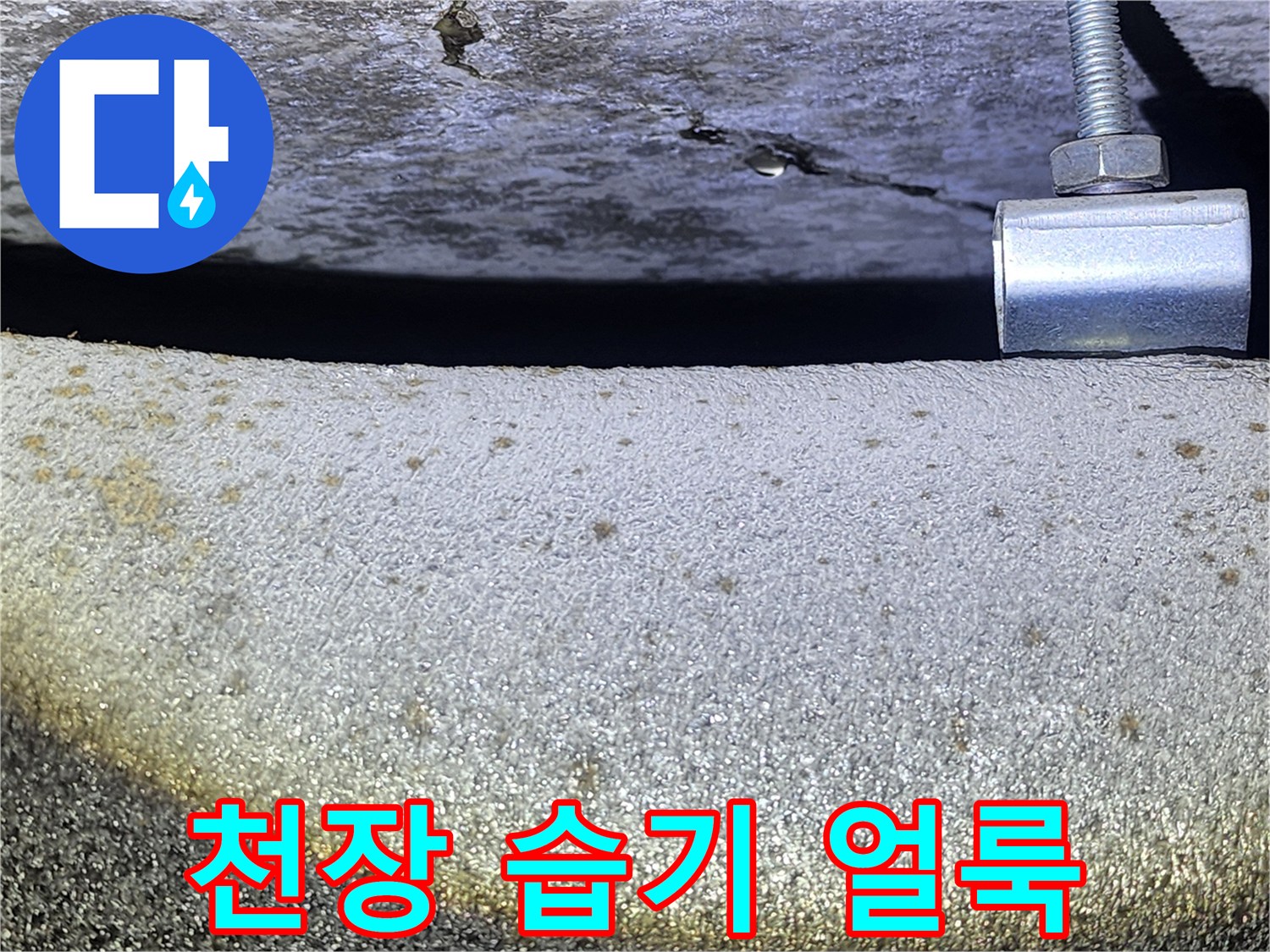 천장-콘크리트-하단부의-누수-흔적-사진