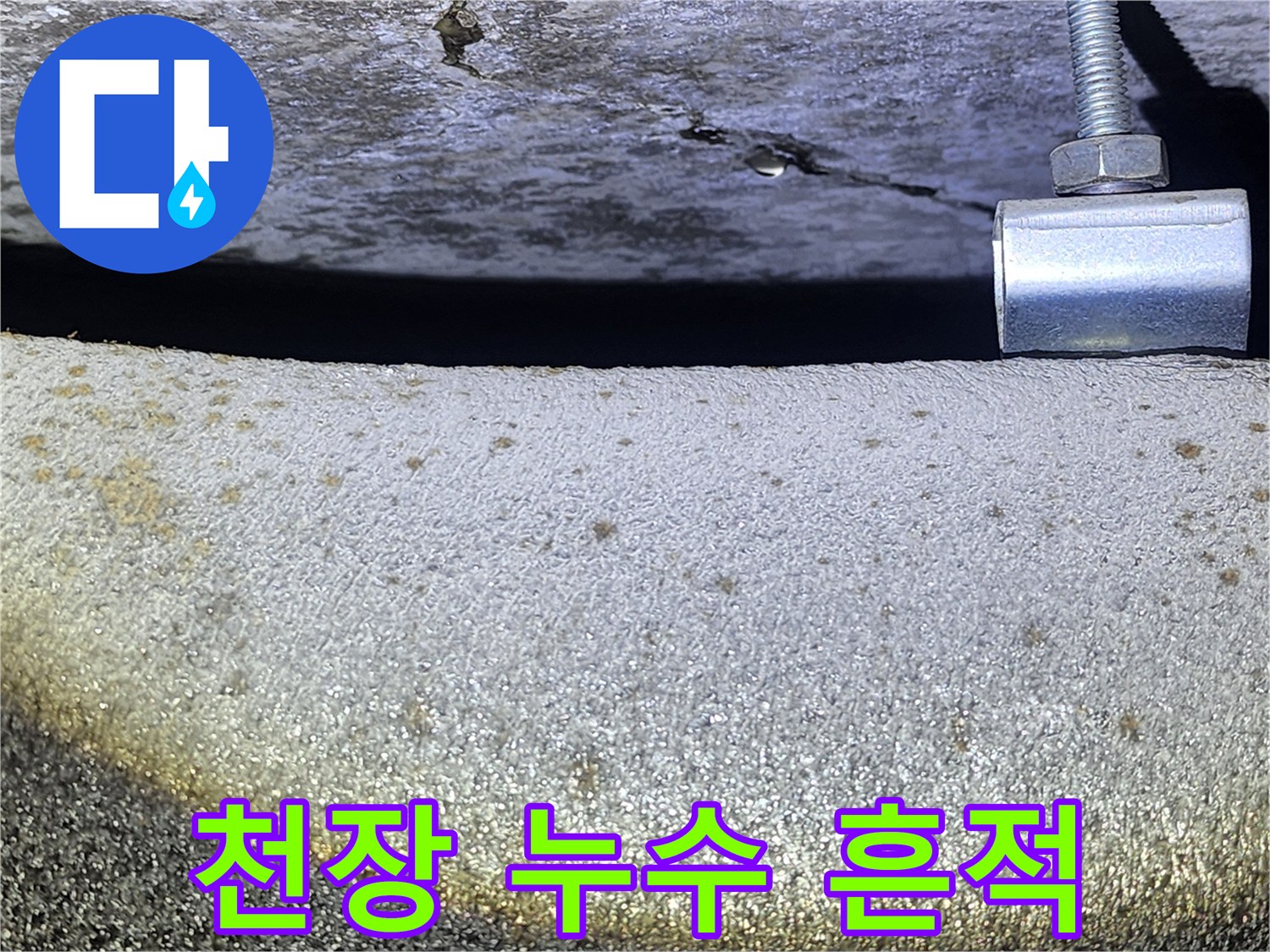 콘크리트-균열-및-젖은-얼룩-상태