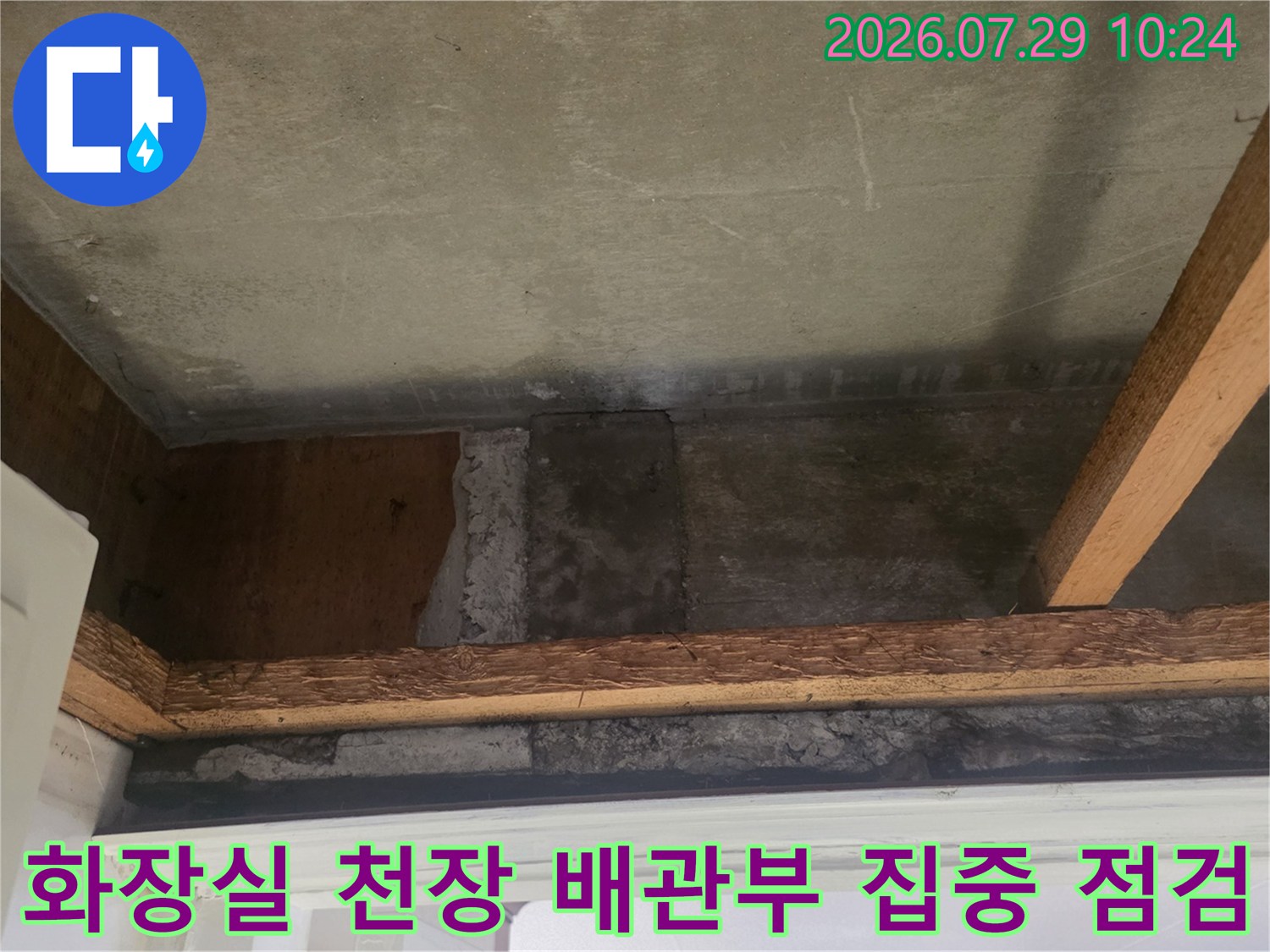 천장 내 노출된 배관과 슬라브 경계 부위의 상세 누수 진단