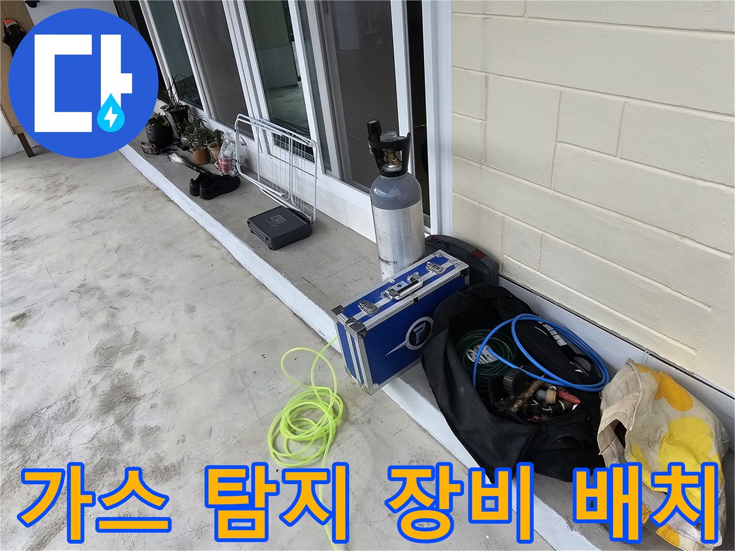 배관의 미세한 물샘을 찾기 위해-준비된 가스 주입 및 측정 도구