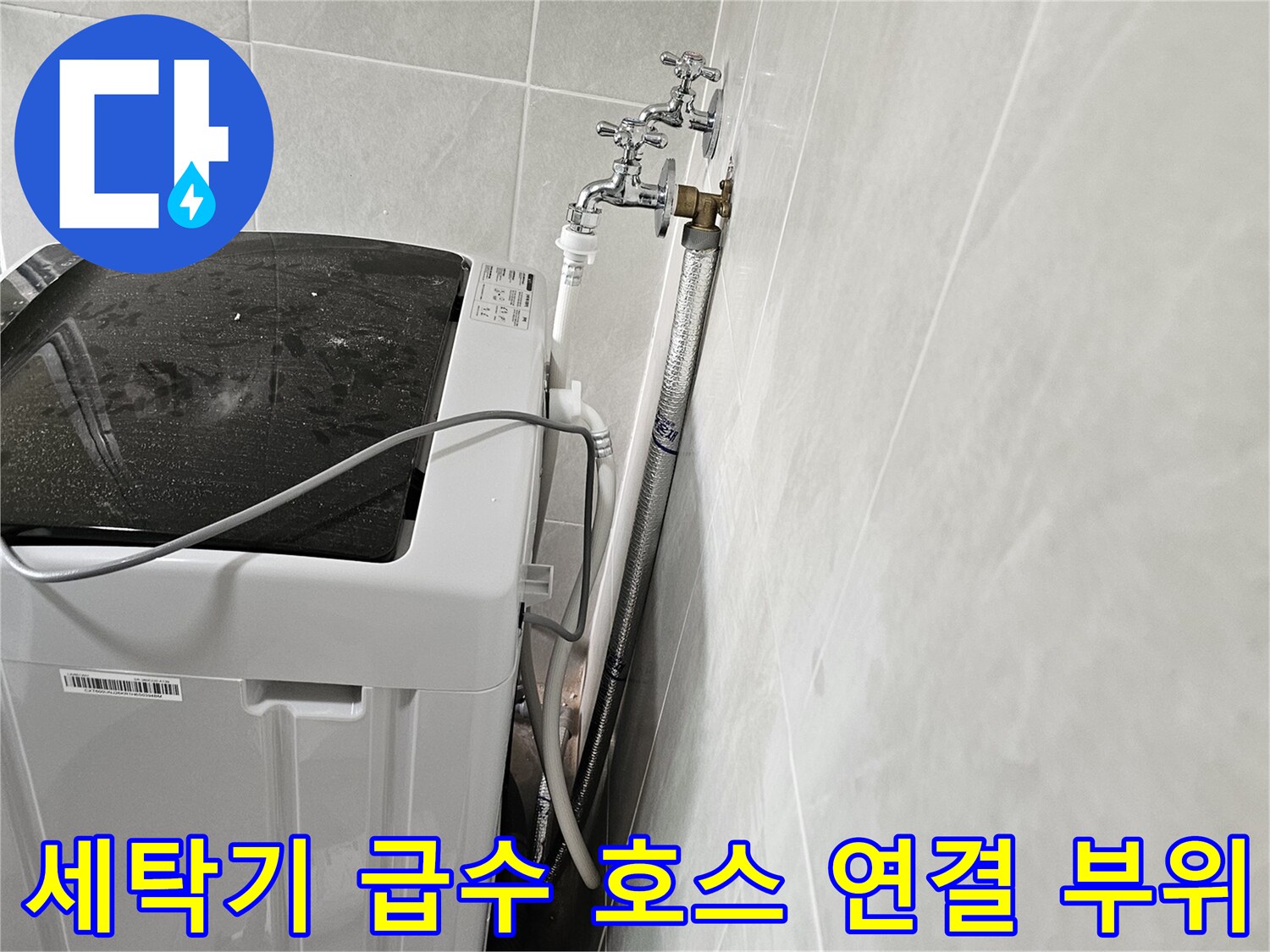 벽면 수전과 세탁기 급수 호스의 연결 모습