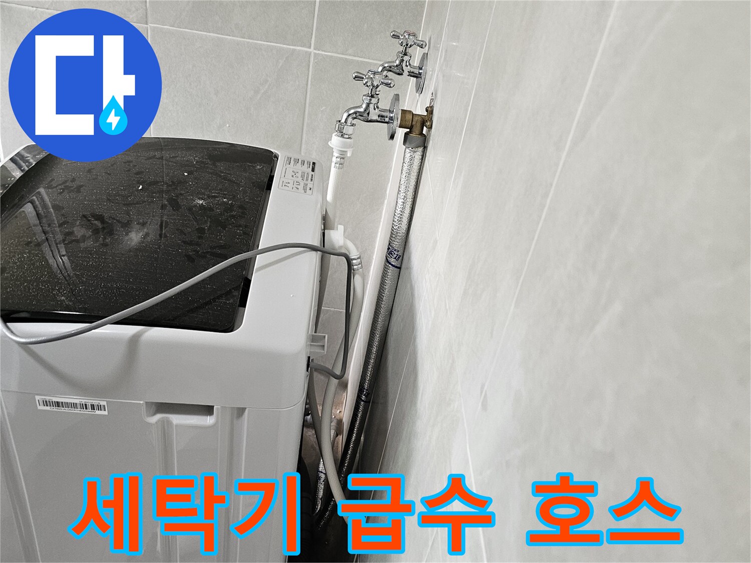 벽면에 설치된 수도꼭지와 연결된 세탁기 호스