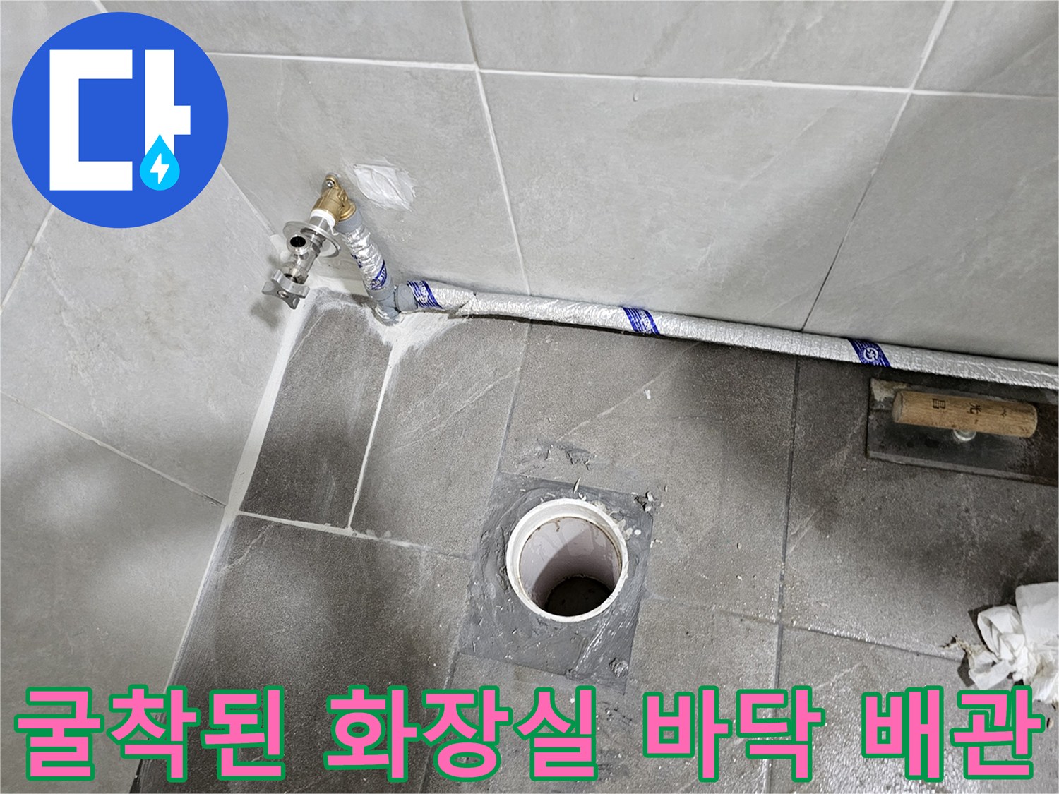 수도-배관-및-하수구-주변-타일-제거-현황