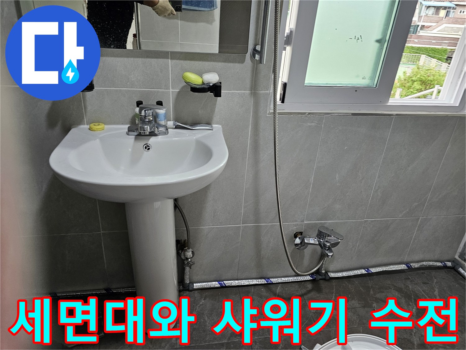 욕실-벽면에-설치된-샤워기-및-세면대-연결부