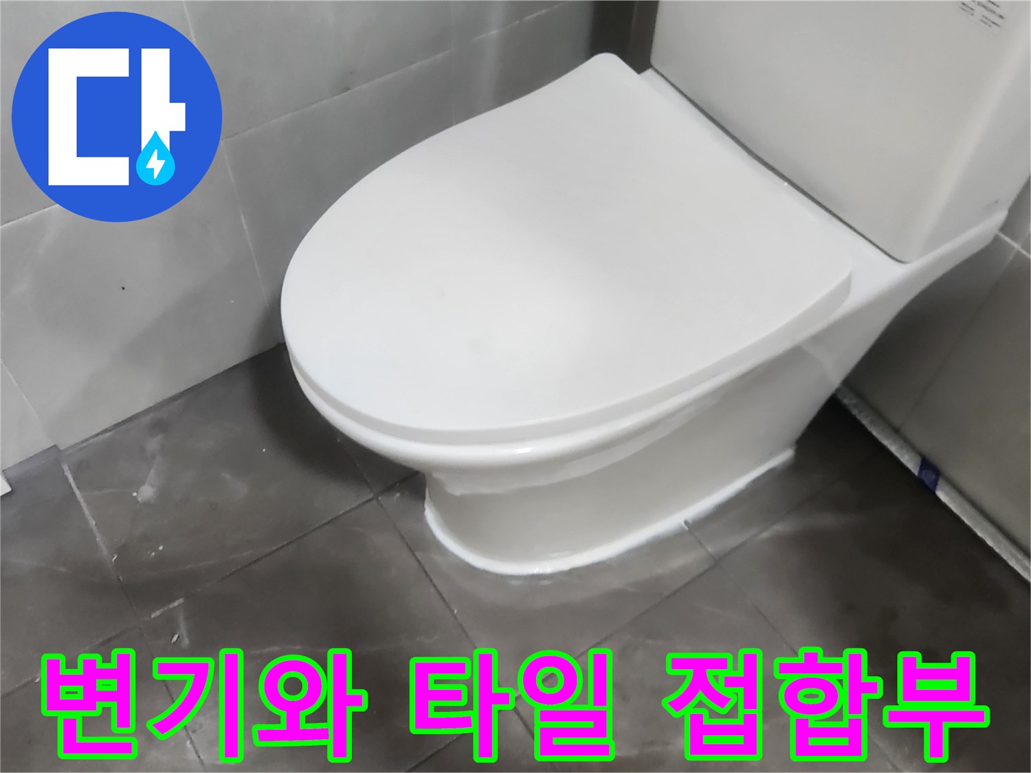 정상적으로 설치된-양변기와 주변 바닥 타일