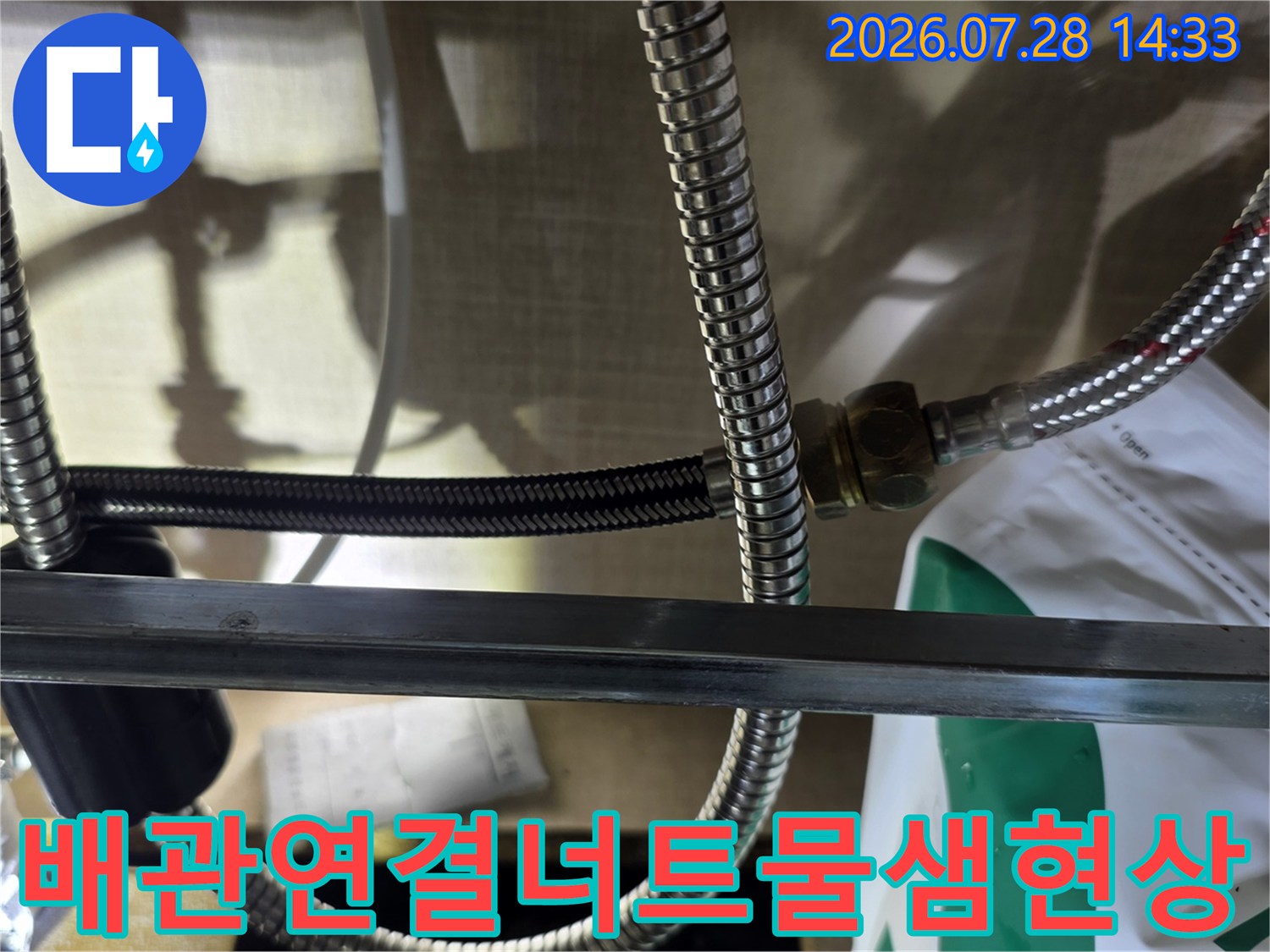 스테인리스 주름관 연결 너트에서 누수가 발생하여 물기가 맺혀 있는 사진