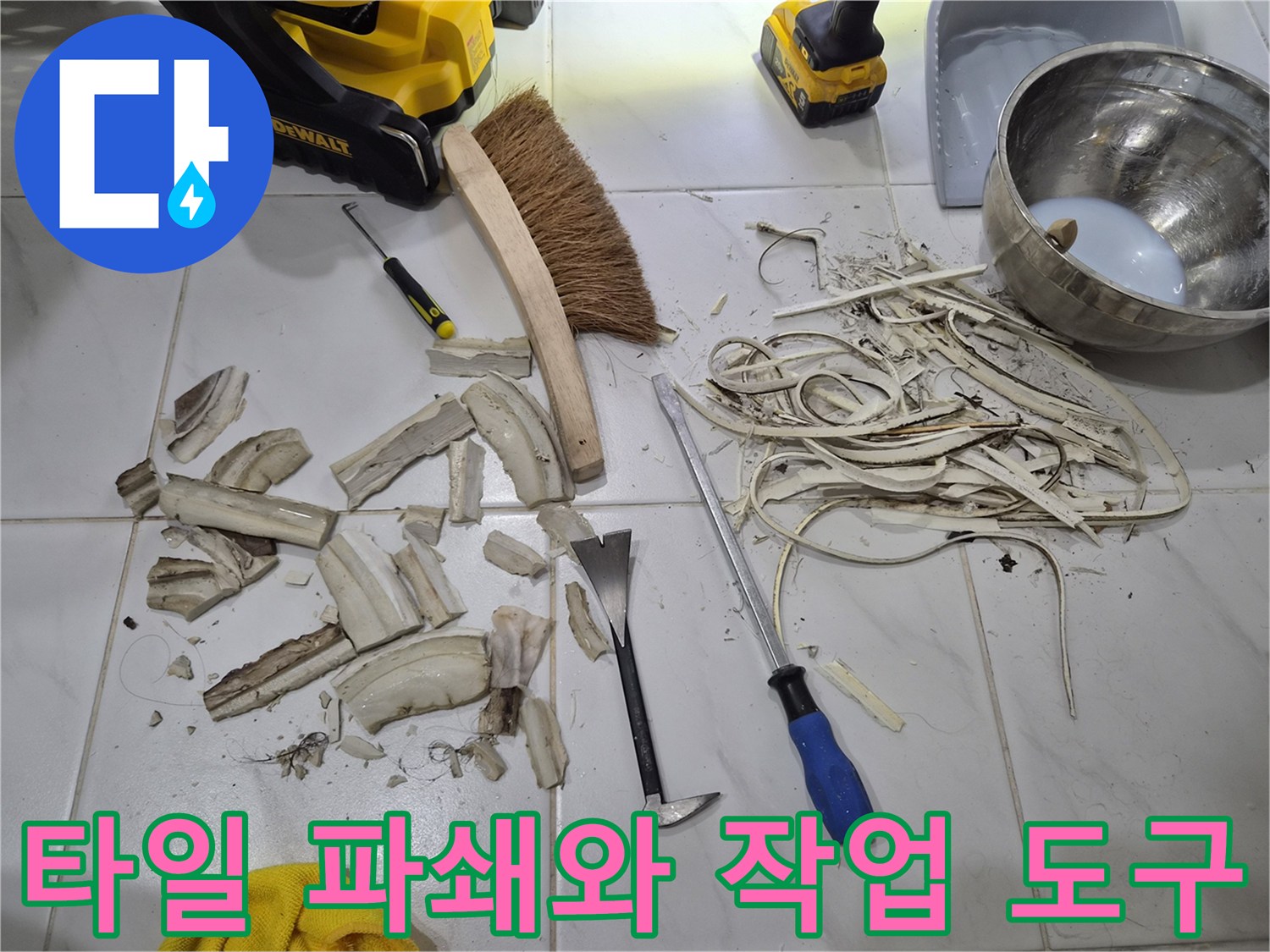누수 원인 제거를 위해 타일을 깨뜨린 후의 작업 현장 모습