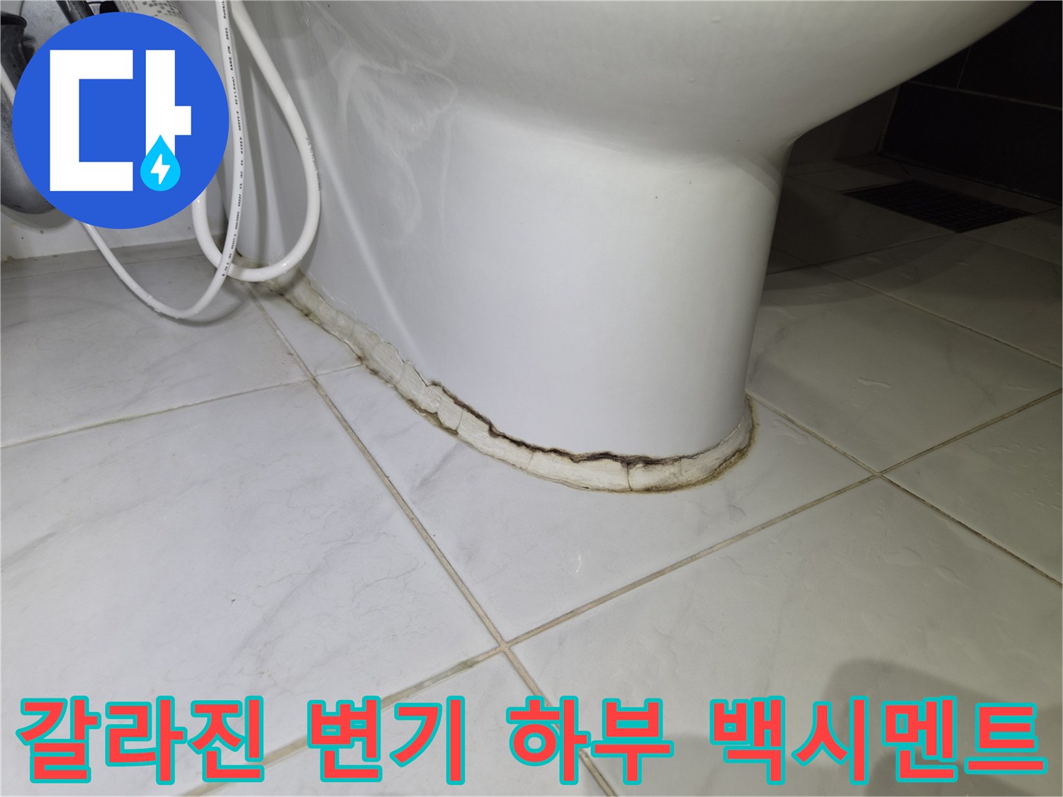 변기-하단-백시멘트-균열-및-탈락-현장사진