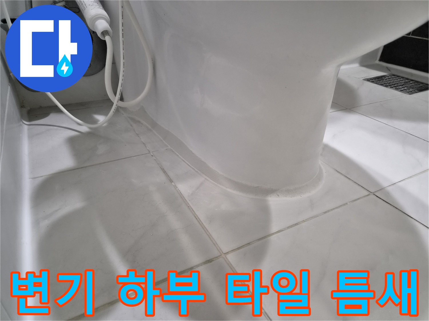 변기-하단-타일-접촉-부위-상태-촬영