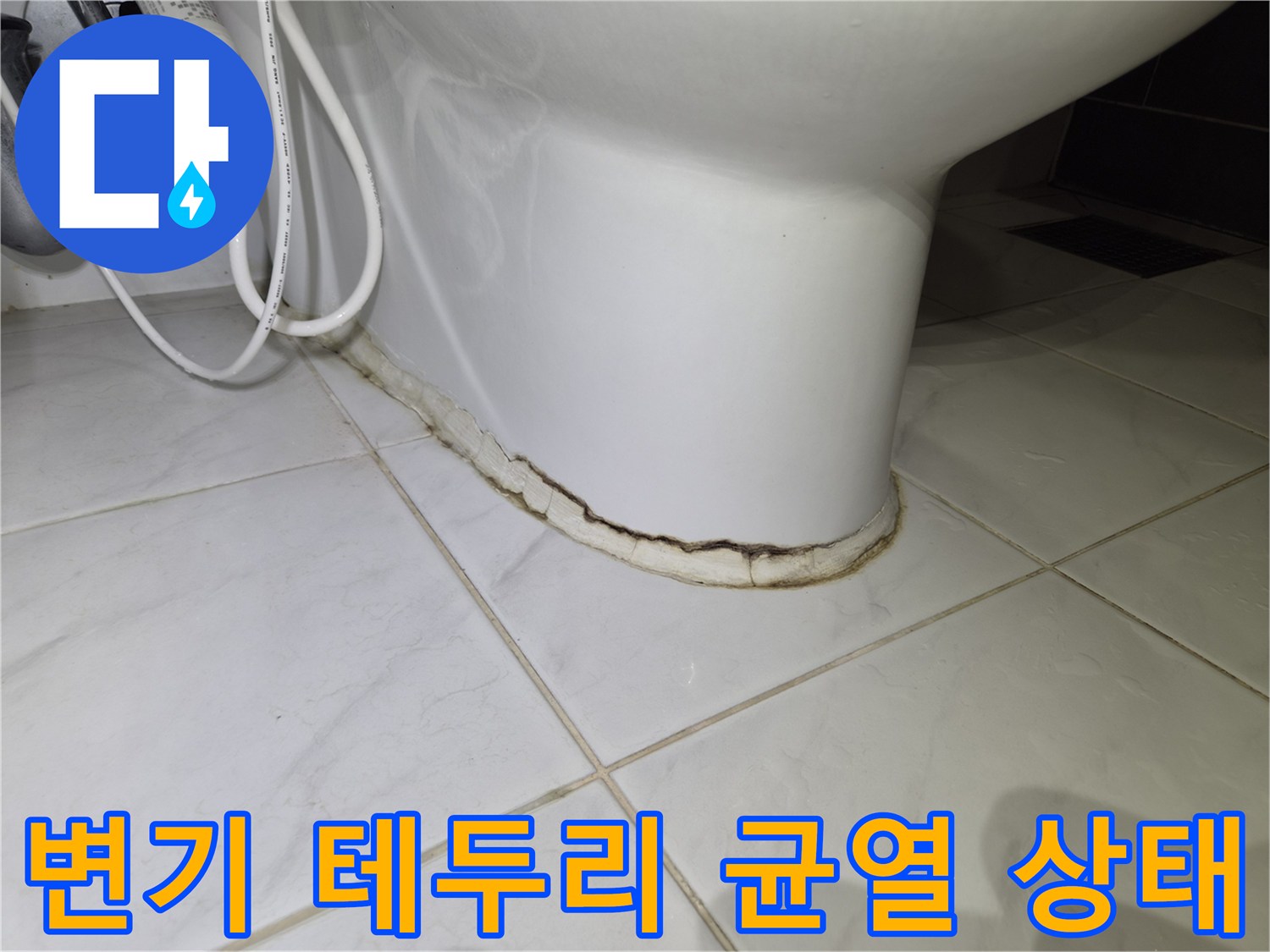 변기와 타일 사이 백시멘트가 갈라진 모습입니다.
