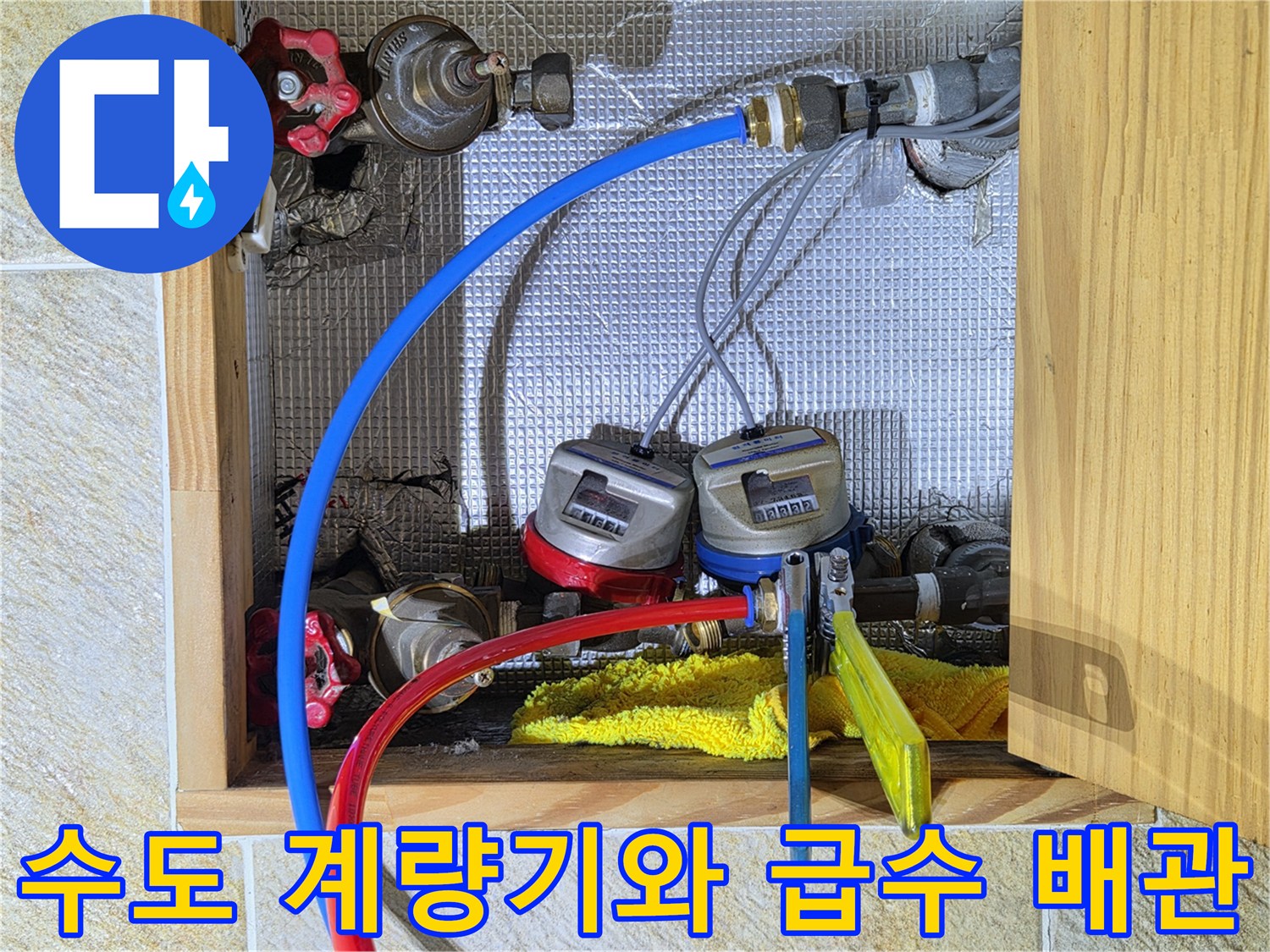 수도 계량기에 연결된 파란색과 빨간색 배관의 상세 모습