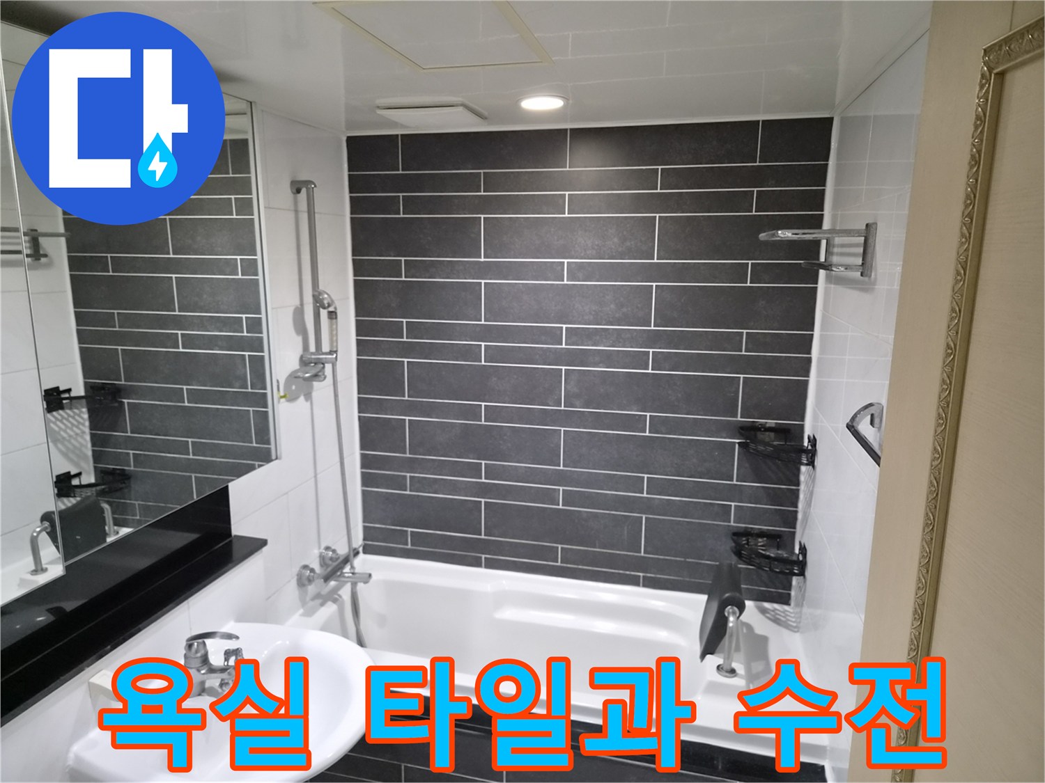 어두운색-타일로 마감된-욕실 내부 모습