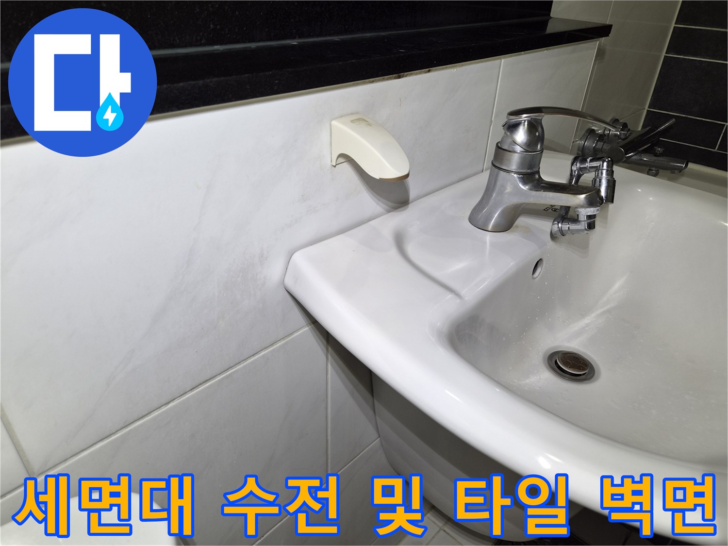 욕실-세면대-수전과-벽면-타일-상태-점검