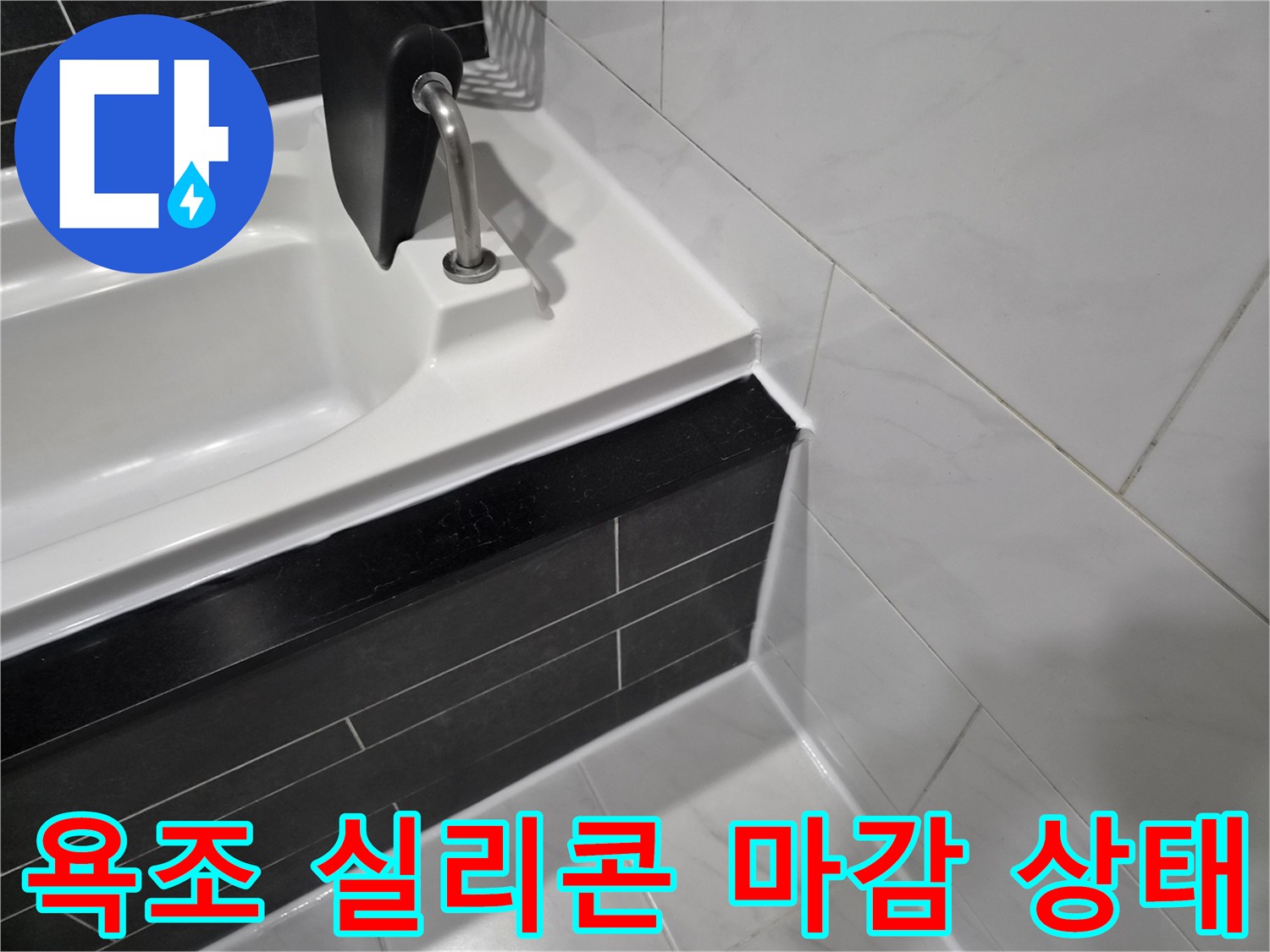 욕조 테두리-실리콘 마감 부위 점검