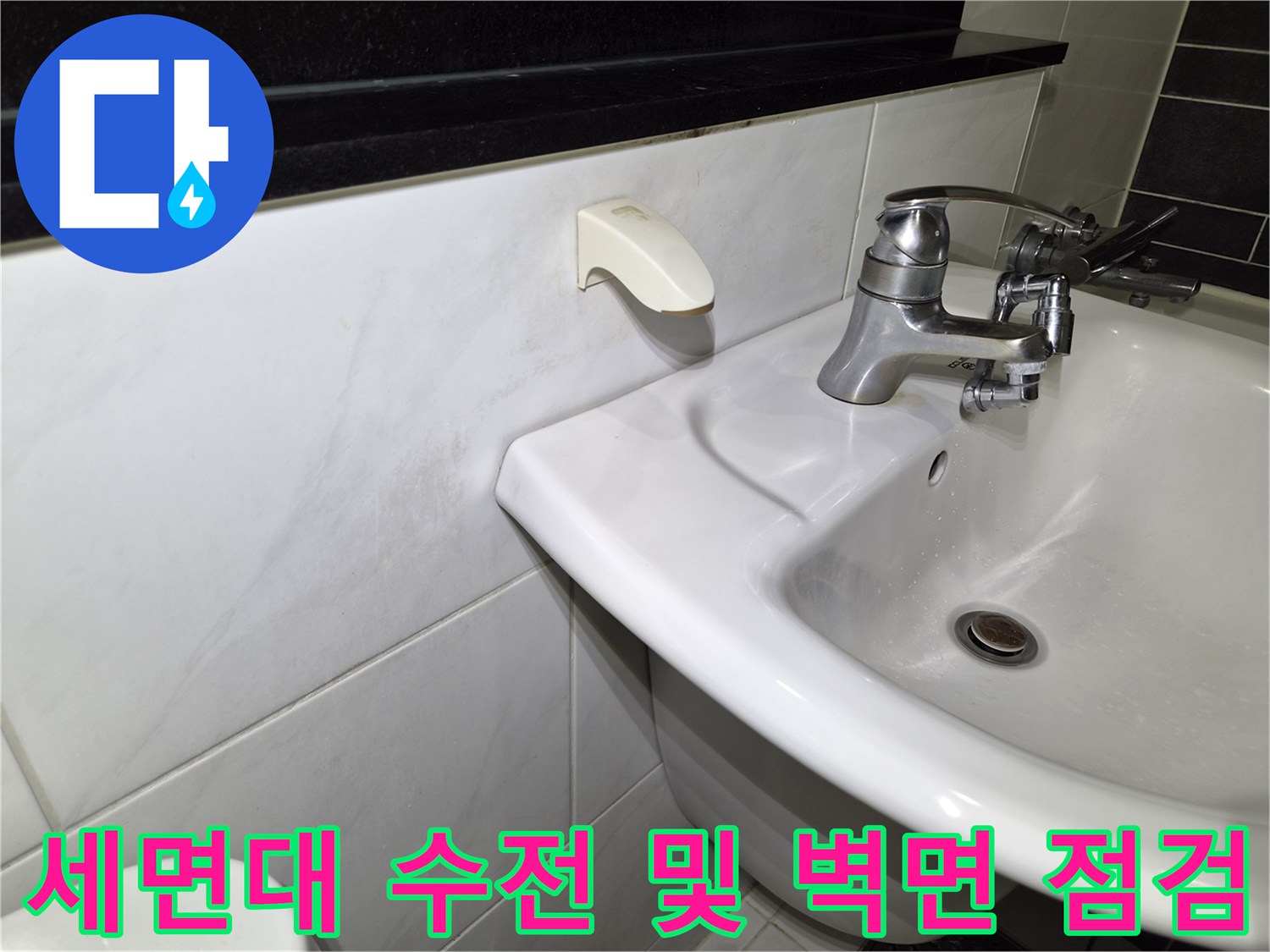 화장실-세면대-수전-및-타일-벽면-점검
