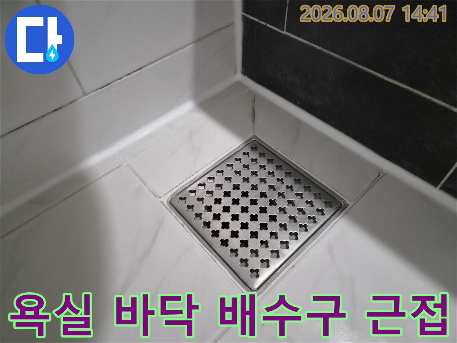 흰색 타일과 스테인리스 배수구 유가의 모습입니다.