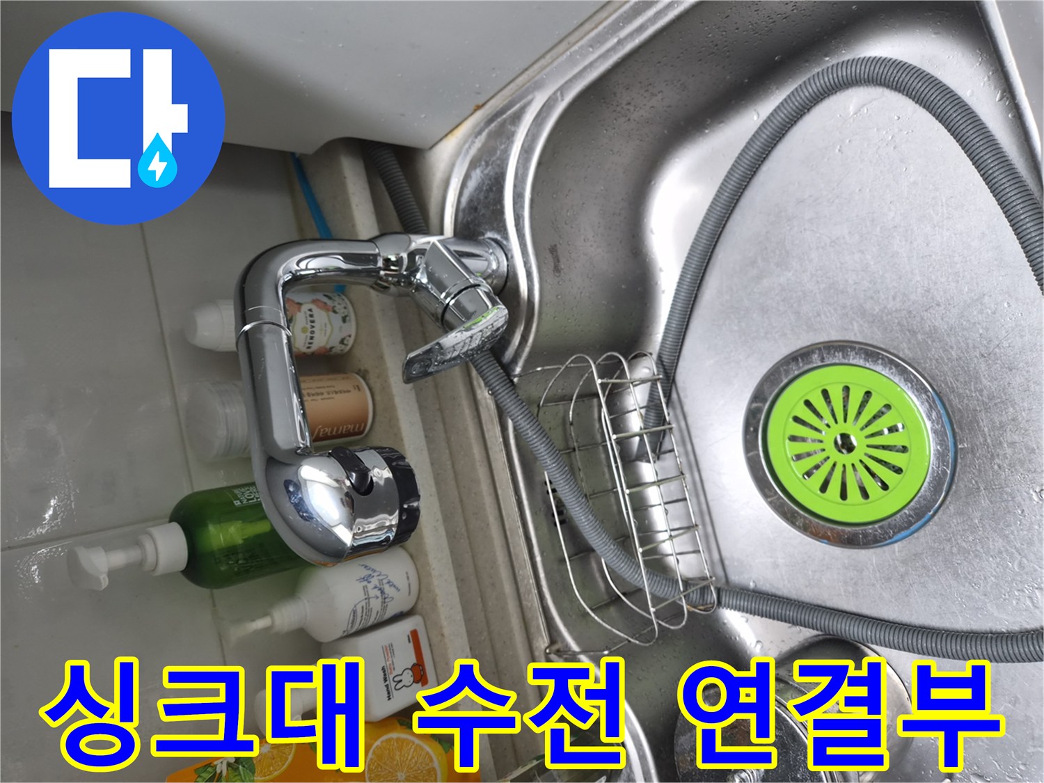 금천구 시흥동-싱크대 수전과 배수구 주변 점검 상황